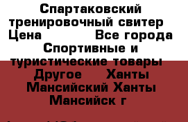 Спартаковский тренировочный свитер › Цена ­ 1 500 - Все города Спортивные и туристические товары » Другое   . Ханты-Мансийский,Ханты-Мансийск г.